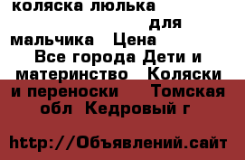 коляска-люлька Reindeer Prestige Wiklina для мальчика › Цена ­ 48 800 - Все города Дети и материнство » Коляски и переноски   . Томская обл.,Кедровый г.